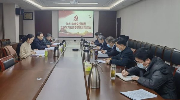 交投集团党委召开党史学习教育专题民主生活会