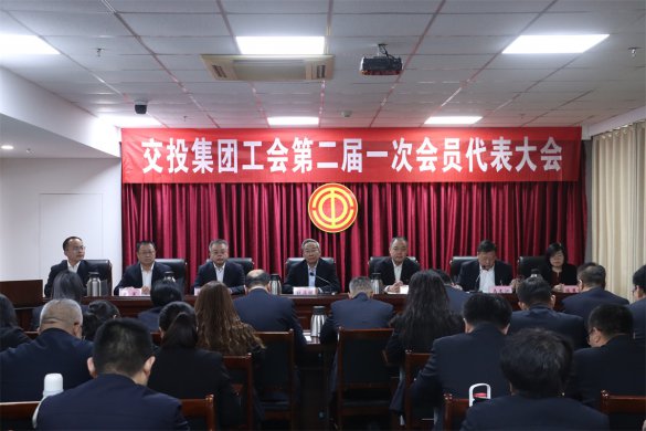 交投集团工会召开第二届一次会员代表大会